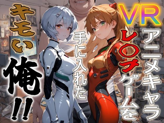 VRアニメキャラレ◯プゲームを手に入れたキモい俺！！ (同人誌)
