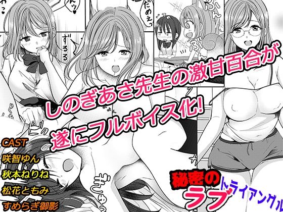 秘密のトライアングルラブ【ボイス付き】 (同人誌)