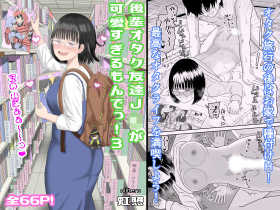 後輩オタク友達JKが可愛すぎるもんでっ！3 (同人誌)