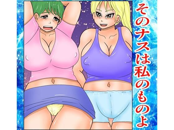 そのナスはあたしのものよ (同人誌)