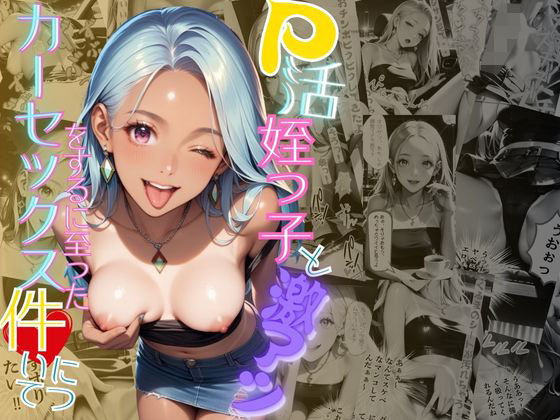 P活姪っ子と激アツカーセックスをするに至った件について (同人誌)