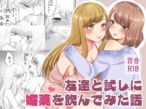 友達と試しに媚薬を飲んでみた話 (同人誌)