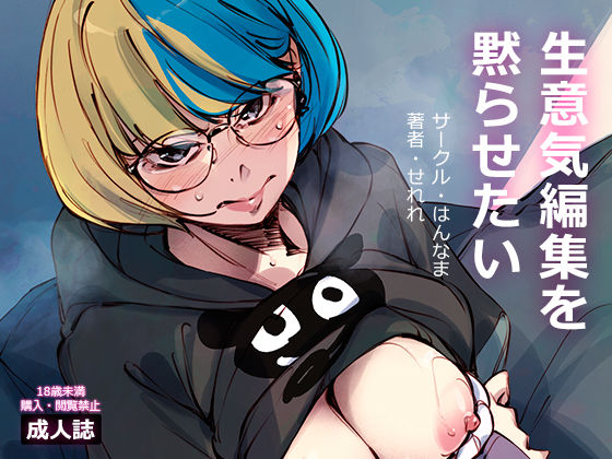 生意気編集を黙らせたい (同人誌)