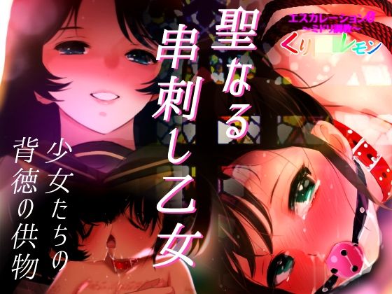 エスカレーション0/聖なる串刺し乙女 (同人誌)