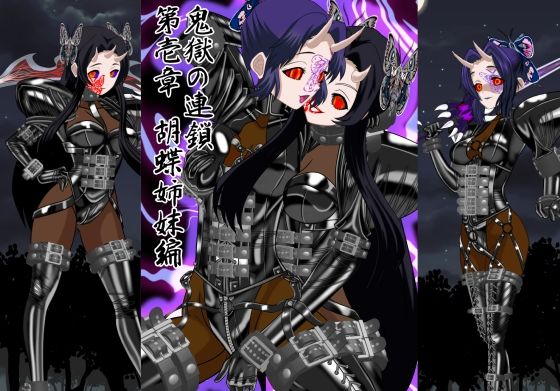 鬼獄の連鎖 第壱章 胡蝶姉妹編 (同人誌)