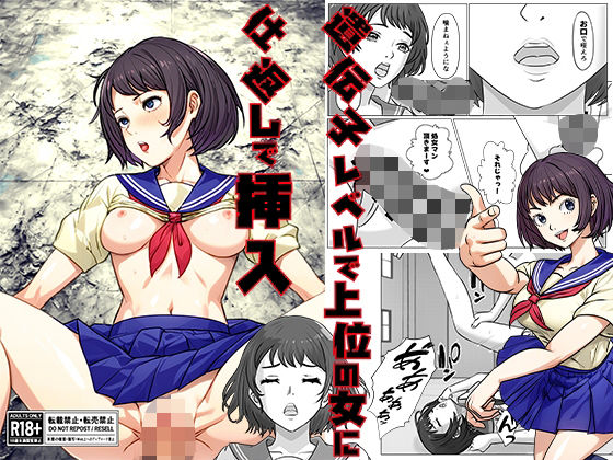 遺伝子レベルで上位の女に仕返しで挿入 (同人誌)