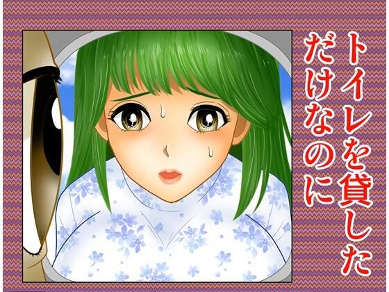 トイレを貸しただけなのに (同人誌)