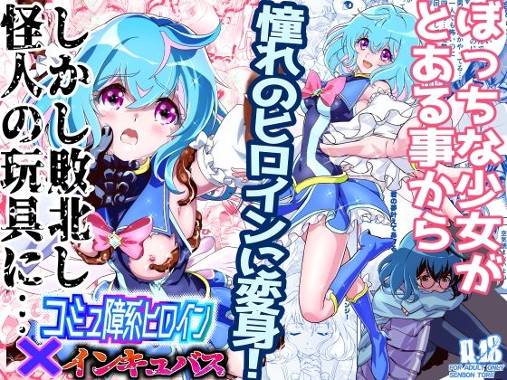 コミュ障系ヒロイン×インキュバス (同人誌)