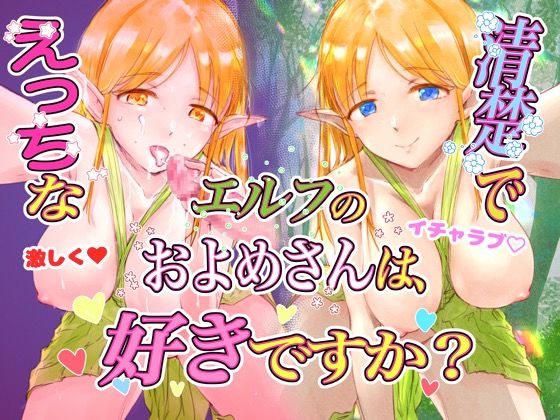 清楚でえっちなエルフのお嫁さん (同人誌)