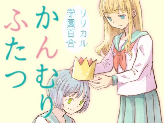 かんむりふたつ (同人誌)