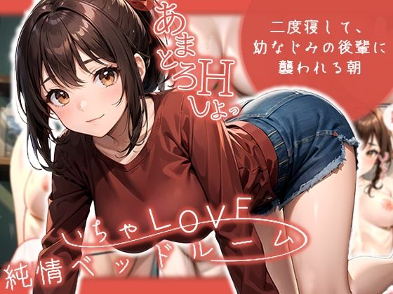 いちゃLOVE純情ベッドルーム 〜二度寝して、幼なじみの後輩に襲われる朝〜 (同人誌)