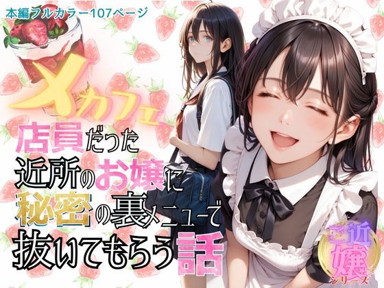 メカフェ店員だった近所のお嬢に秘密の裏メニューで抜いてもらう話 (同人誌)