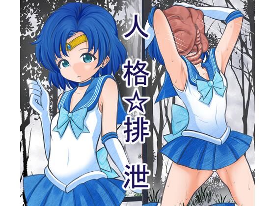 顔面に寄生生物に張り付かれ人格排泄させられ敗北するセーラ●マーキュリー (同人誌)