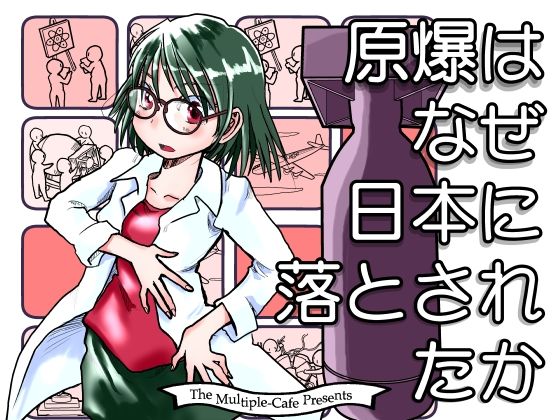原爆はなぜ日本に落とされたか (同人誌)