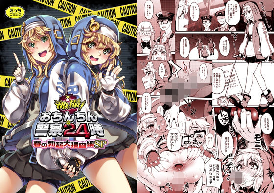 激撮！おちんちん警察24時 春の勃起大捜査網SP (同人誌)