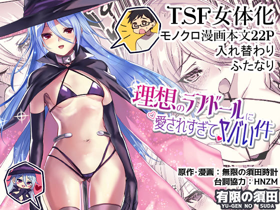 理想のラブドールに愛されすぎてヤバい件 (同人誌)