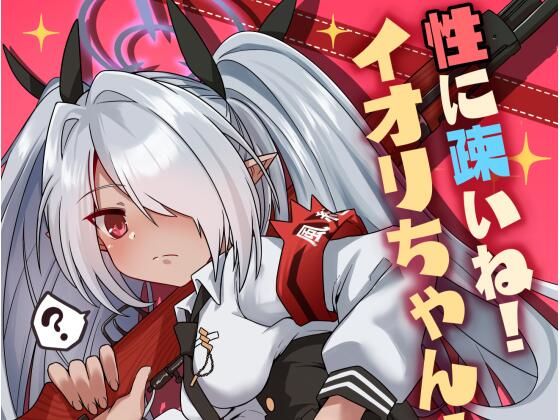 性に疎いね！イオリちゃん！ (同人誌)