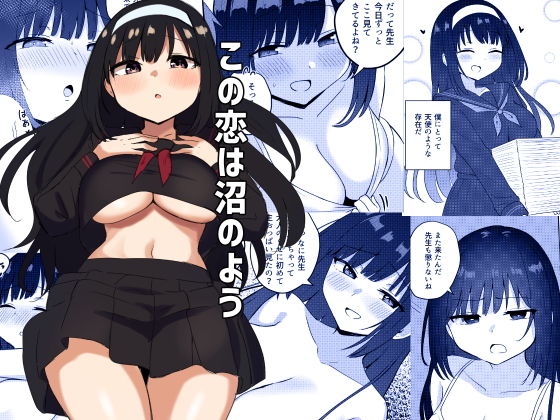 この恋は沼のよう (同人誌)