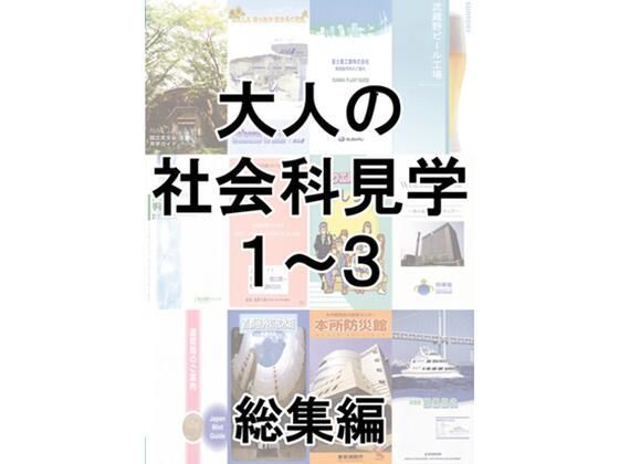 大人の社会科見学1〜3総集編 (同人誌)