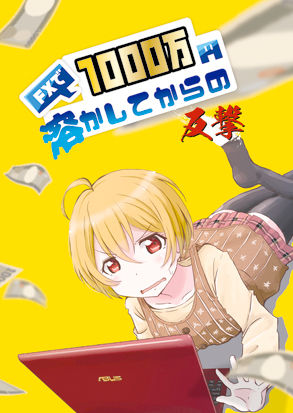 FXで1000万円溶かしてからの反撃 (同人誌)