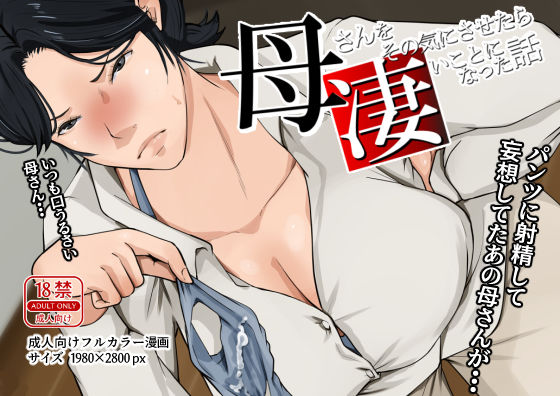 母さんをその気にさせたら凄いことになった話 (同人誌)