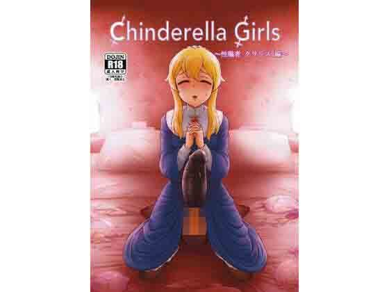 CHINDRELLA GIRLS〜性職者 クラリス 編〜 (同人誌)