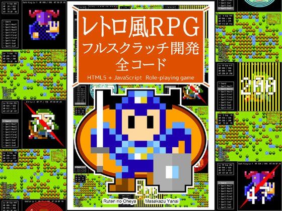 レトロ風RPG フルスクラッチ開発 全コード (同人誌)