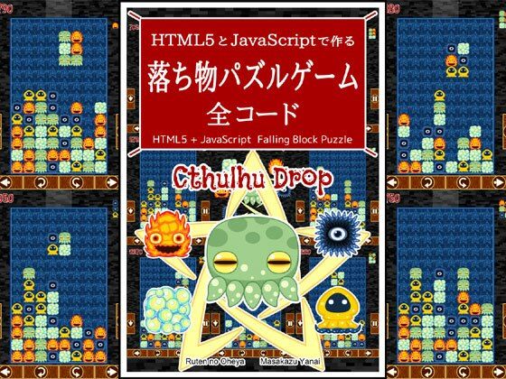 HTML5とJavaScriptで作る 落ち物パズルゲーム 全コード (同人誌)