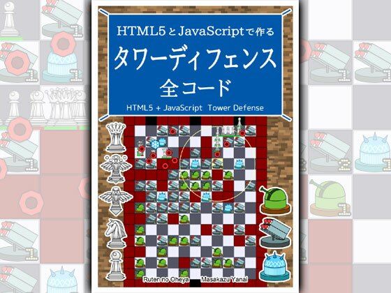 HTML5とJavaScriptで作る タワーディフェンス 全コード (同人誌)