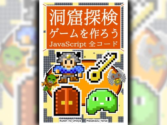 洞窟探検ゲームを作ろう JavaScript 全コード (同人誌)