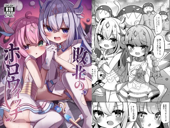 敗北のホロウィッチ (同人誌)