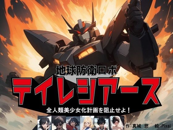 地球防衛ロボ テイレシアース 全人類美少女計画を阻止せよ！ (同人誌)