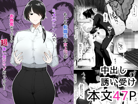 もしも転職先の女上司がミステリアスでお色気たっぷりの超誘い受けマゾだったら… (同人誌)