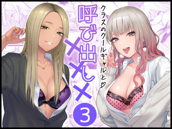 クラスのクールギャルと呼び出し×××3 (同人誌)