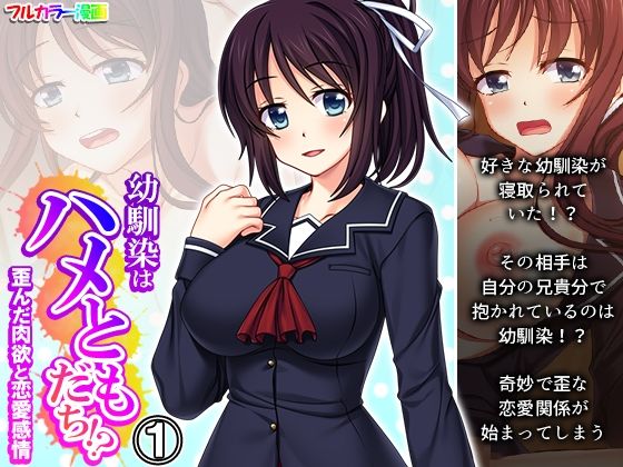 幼馴染はハメともだち！？歪んだ肉欲と恋愛感情 1巻 (同人誌)