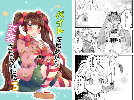 バイトを始めたら女装させられた話3 (同人誌)