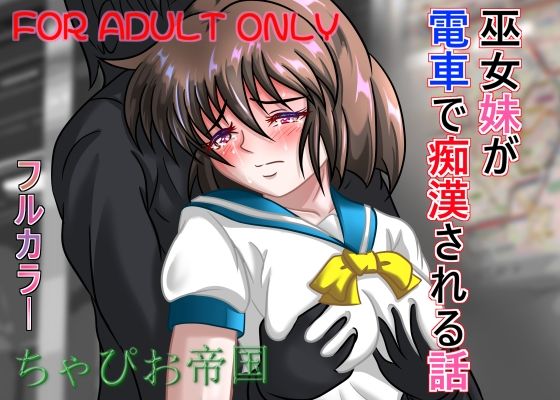 巫女妹が電車で痴●される話 (同人誌)