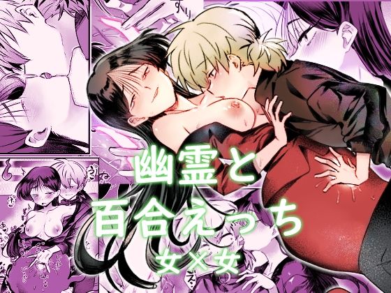 幽霊と雑に外食エッチ！ (同人誌)