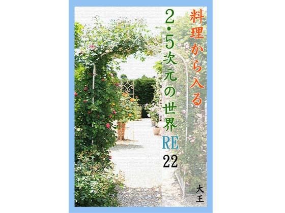 料理から入る 2.5次元の世界RE22 (同人誌)