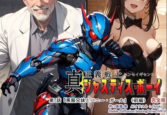 真・正義戦士ジャスティスボーイ 第7話「黒服兄妹とバニー・ガール（前編）」 (同人誌)