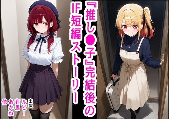 推し●子  〜完結後のifなハッピーエンド〜 (同人誌)
