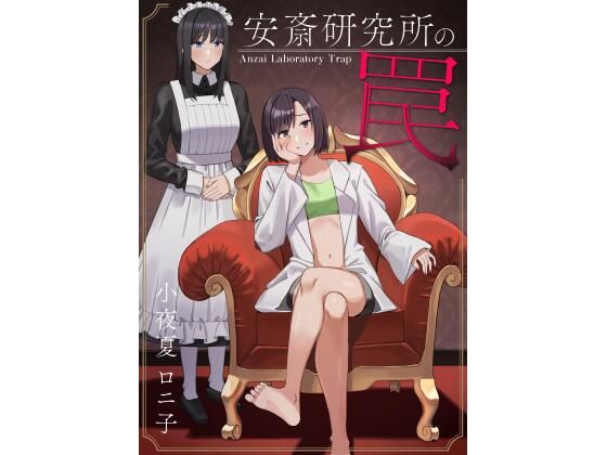 安斎研究所の罠 (同人誌)