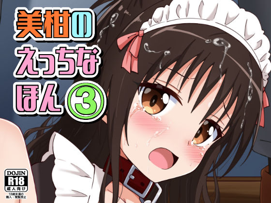 美柑のえっちなほん3 (同人誌)