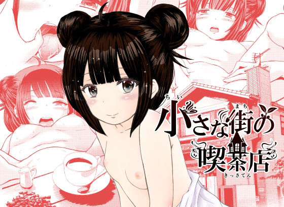 小さな街の喫茶店 (同人誌)