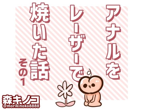 アナルをレーザーで焼いた話  その1 (同人誌)