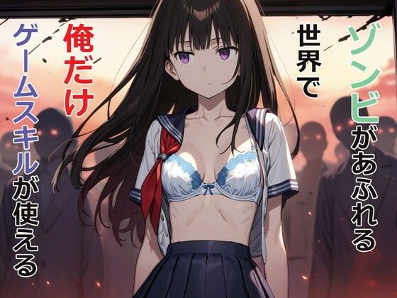 ゾンビがあふれる世界で俺だけゲームスキルが使える (同人誌)