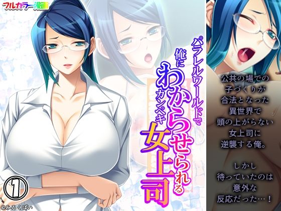 パラレルワールドで俺にわからせられるカンペキ女上司 1巻 (同人誌)