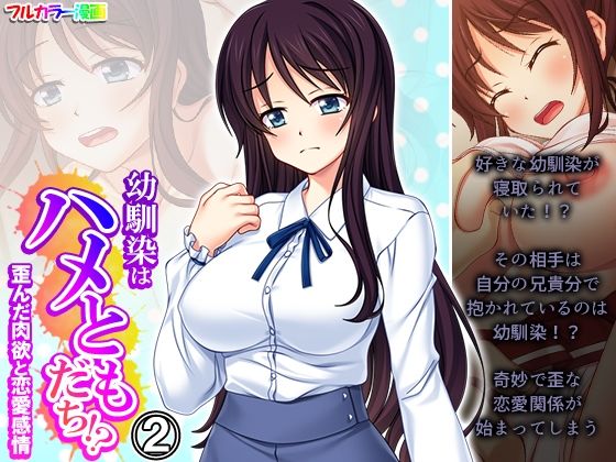 幼馴染はハメともだち！？歪んだ肉欲と恋愛感情 2巻 (同人誌)