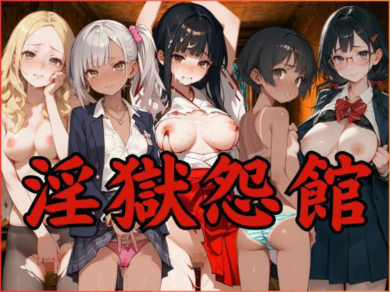 淫獄怨館 (同人誌)