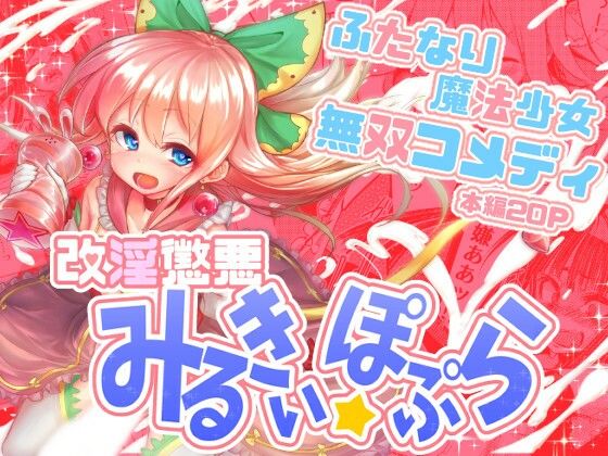 改淫懲悪みるきぃ☆ぽぷら (同人誌)